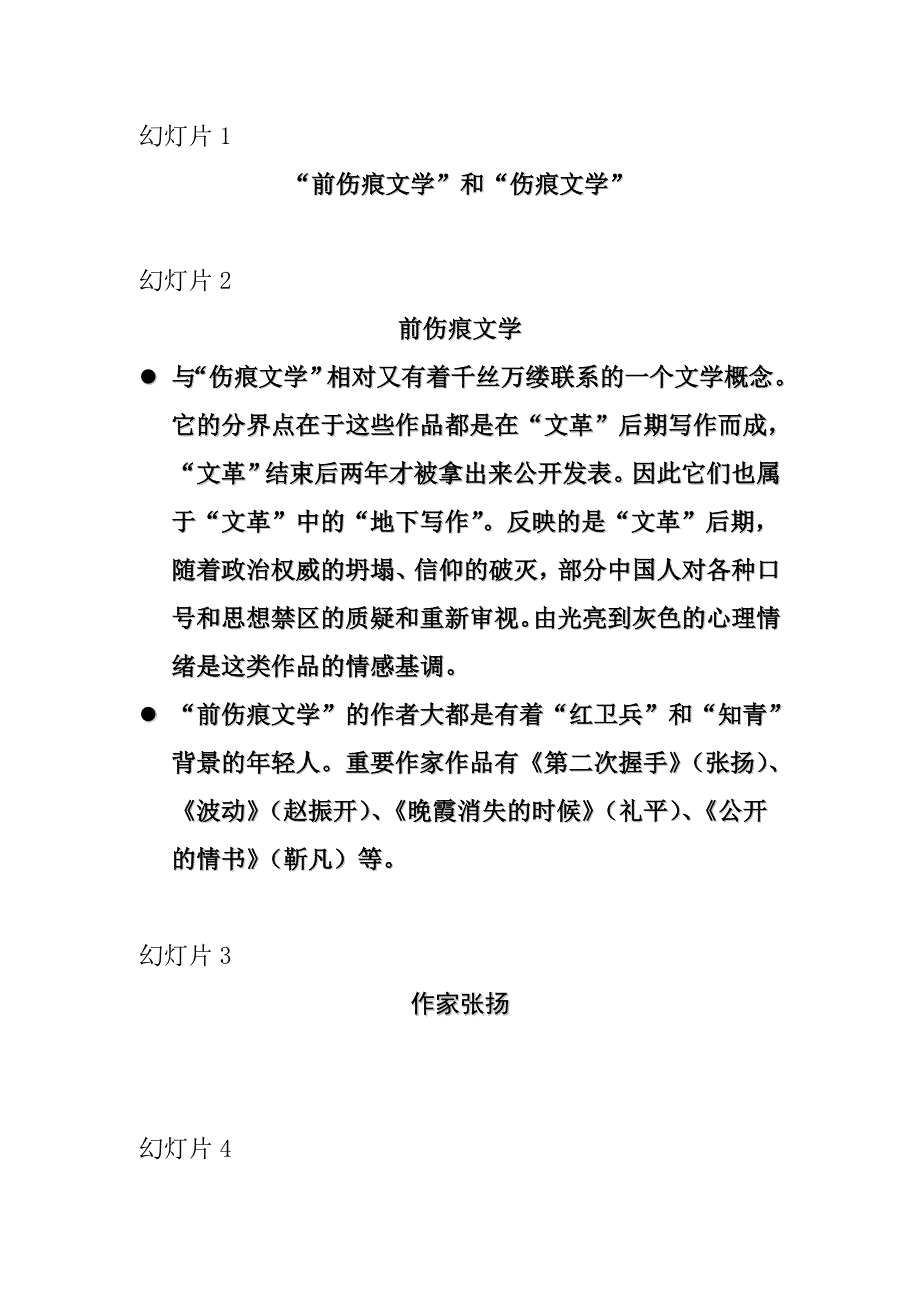 前伤痕文学和伤痕文学1_第1页