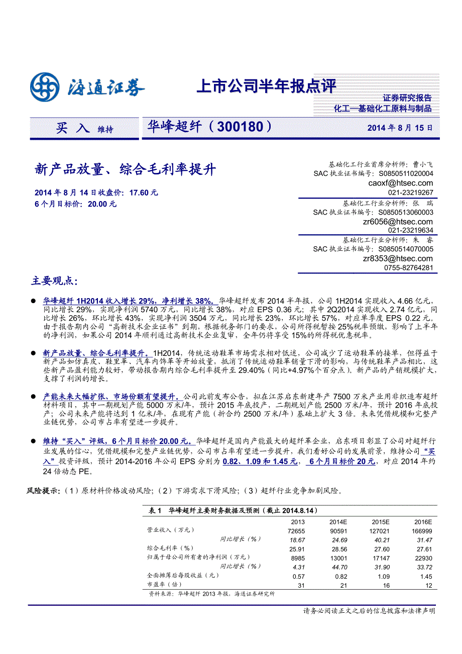 20140815-海通证券-华峰超纤-300180-上市公司半年报点评：新产品放量、综合毛利率提升_第1页