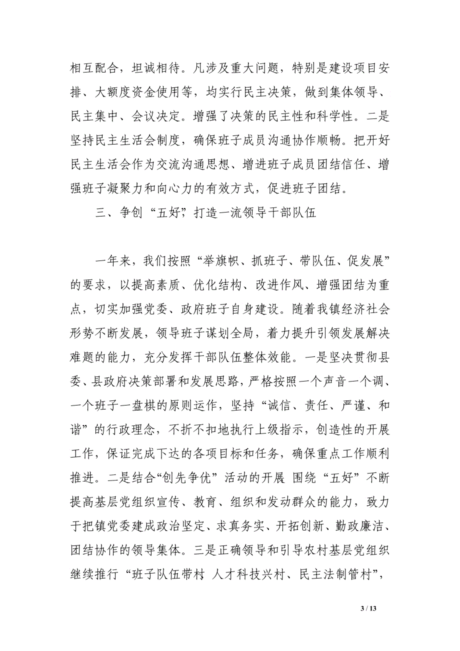 党政领导班子个人述职报告_第3页