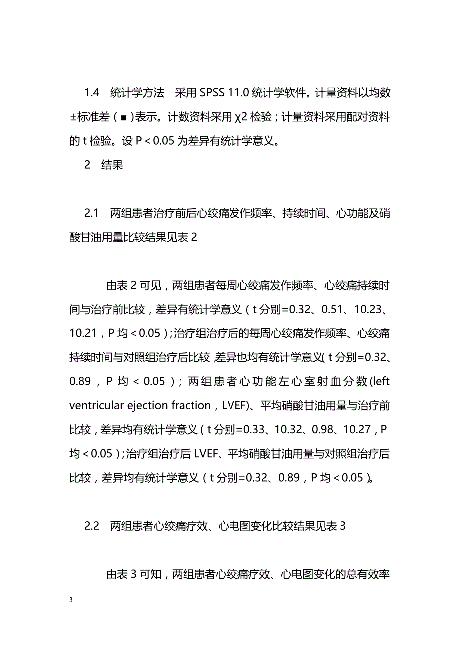 曲美他嗪治疗老年不稳定心绞痛的疗效观察_第3页