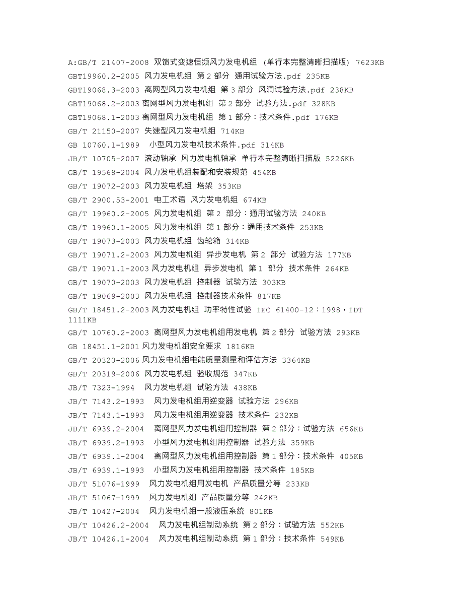 风力发电设备相关技术问答_第2页