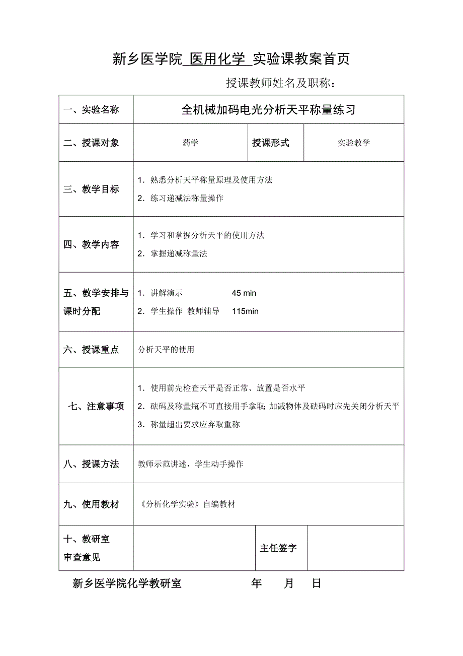 全机械加码电光分析天平称量练习实验指导_第1页