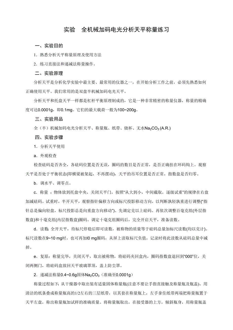 全机械加码电光分析天平称量练习实验指导_第2页