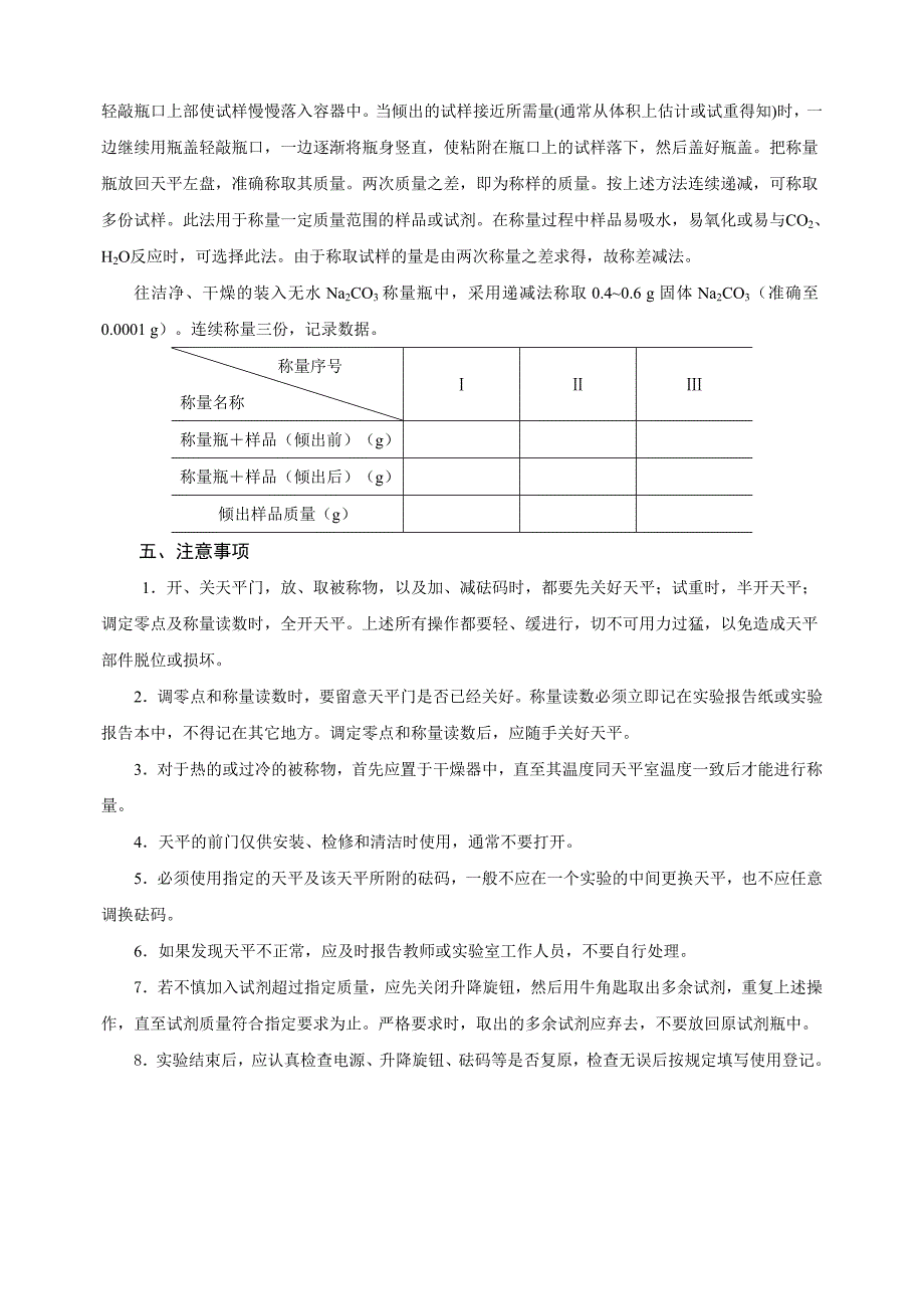 全机械加码电光分析天平称量练习实验指导_第3页