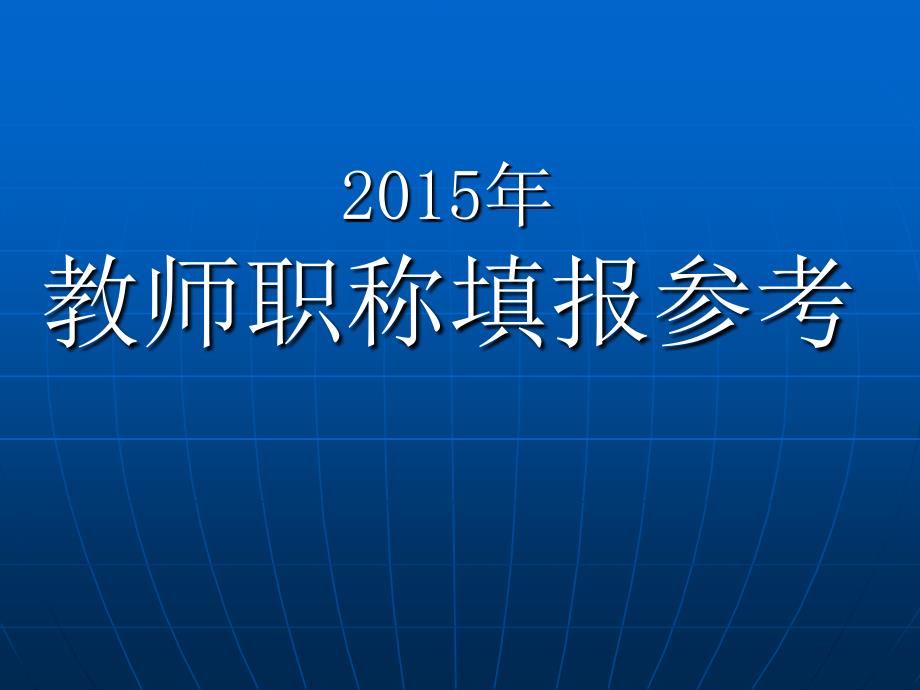 2015中小学教师职称填报说明_第1页