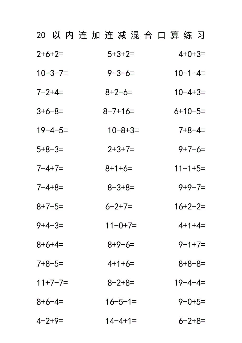 20以内连加连减混合口算练习_第1页