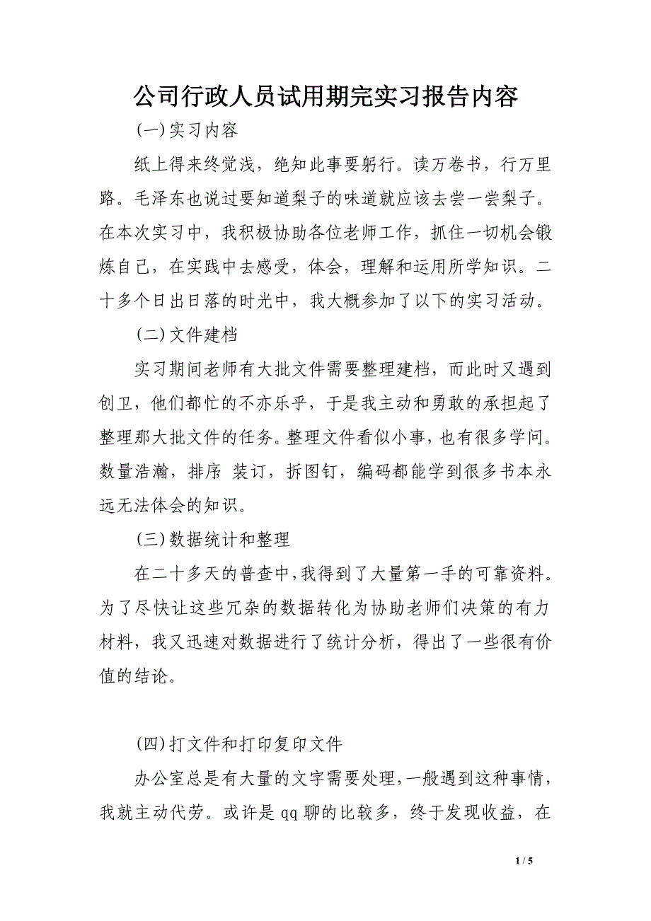 公司行政人员试用期完实习报告内容_第1页