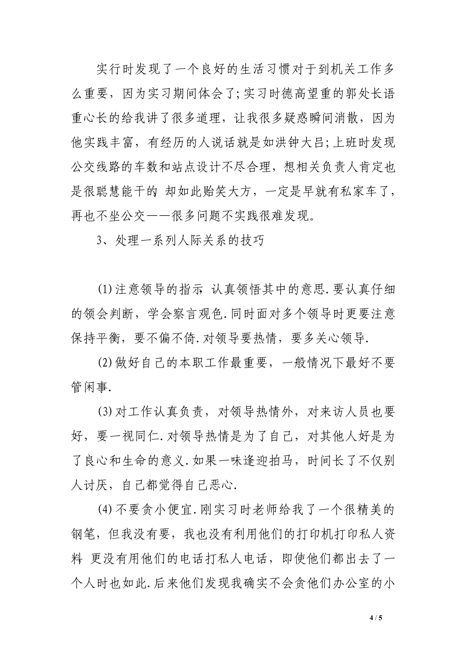 公司行政人员试用期完实习报告内容_第4页