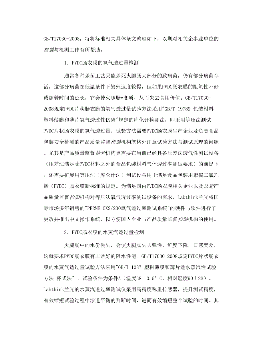 PVDC肠衣膜阻隔性能检测方法介绍兰光测试 n_第2页