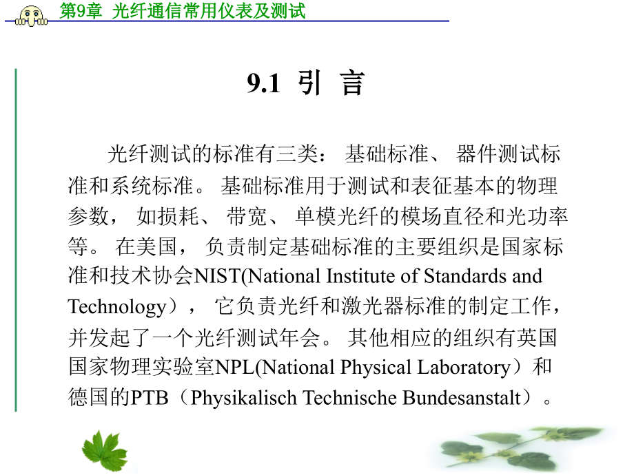 光通信基础回顾第9章 光纤通信常用仪表及测试_第2页