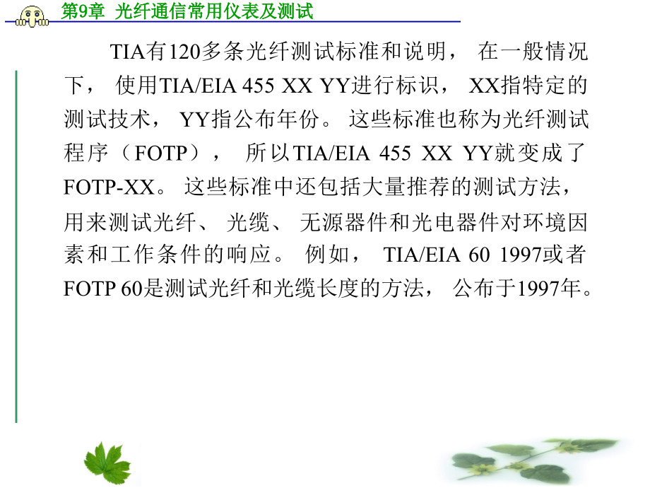 光通信基础回顾第9章 光纤通信常用仪表及测试_第4页