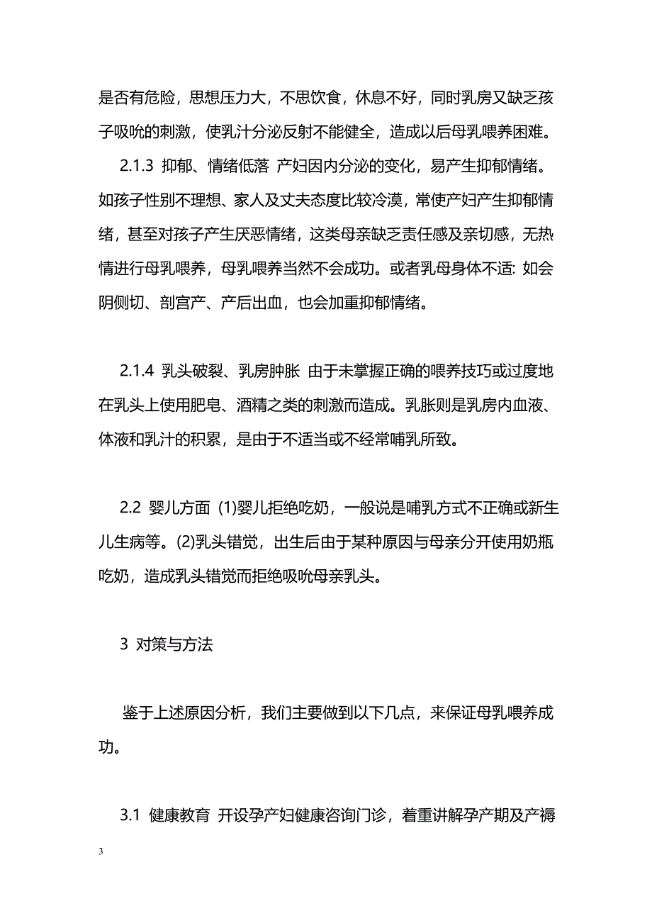 母乳喂养成功条件及失败原因初探_第3页