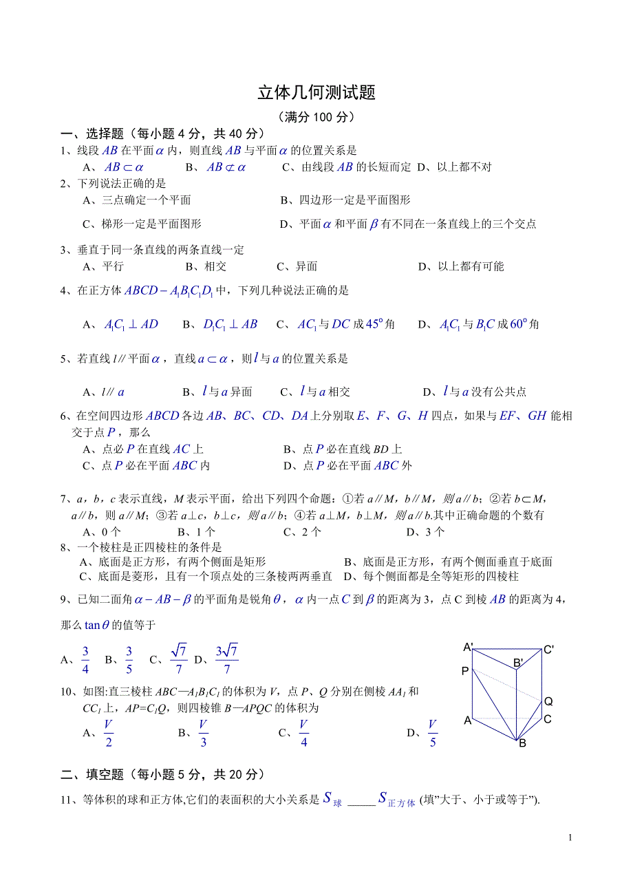 苏教版必修2第一章立体几何_第1页