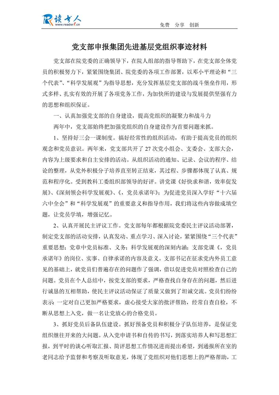 党支部申报集团先进基层党组织事迹材料_第1页