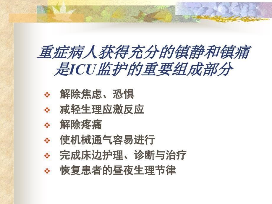 ICU的镇静与镇痛_第5页