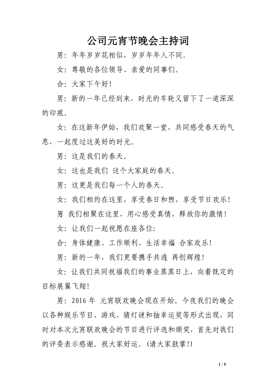 公司元宵节晚会主持词_第1页