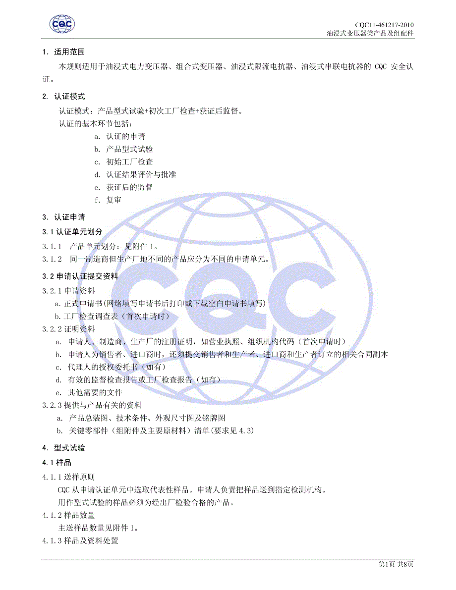 11-461217-2010 油浸式变压器类产品及组配件安全认证规则_第3页