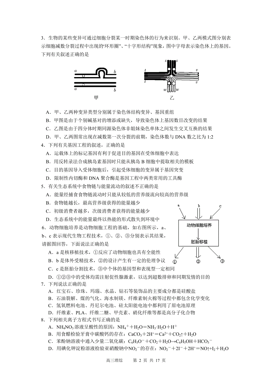 [整理]2011年浙江省三校高三联考理科综合试卷_第2页