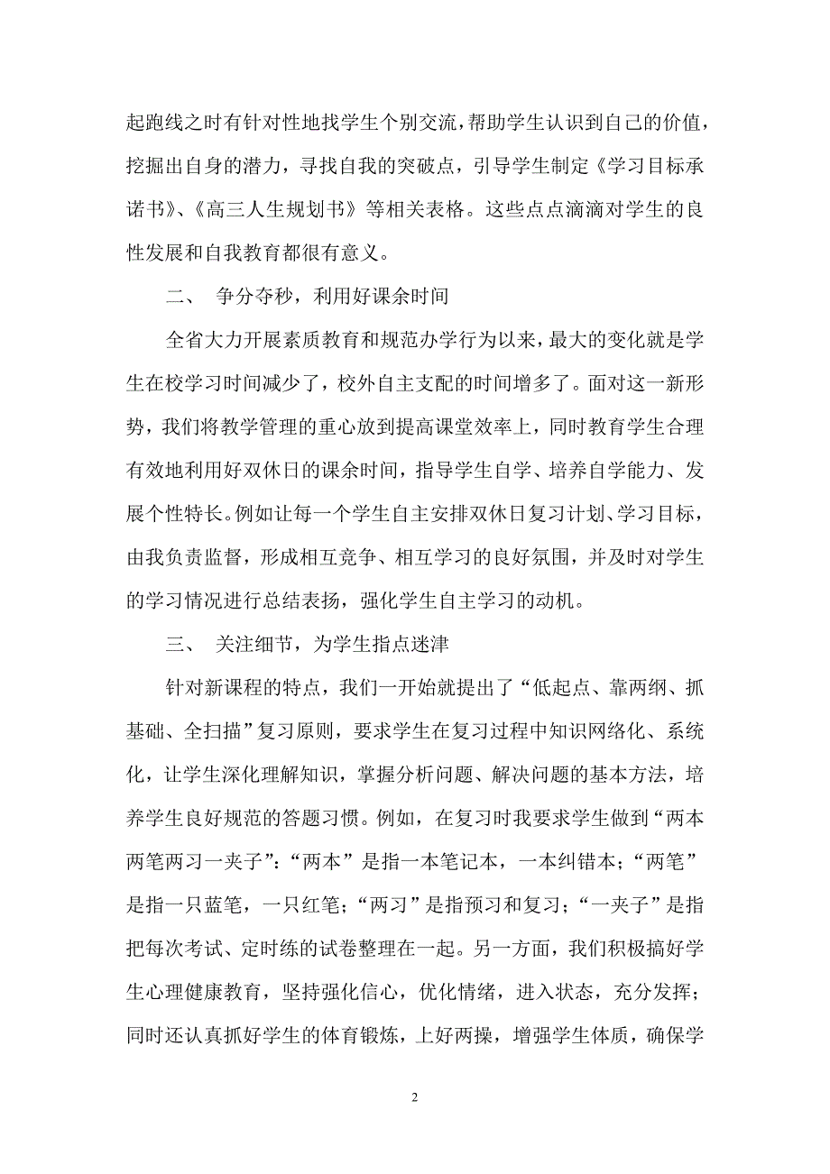 2009年山东省汶上县高中教育工作会议班主任发言稿_第2页