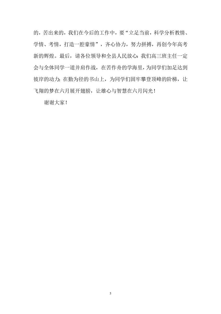 2009年山东省汶上县高中教育工作会议班主任发言稿_第5页