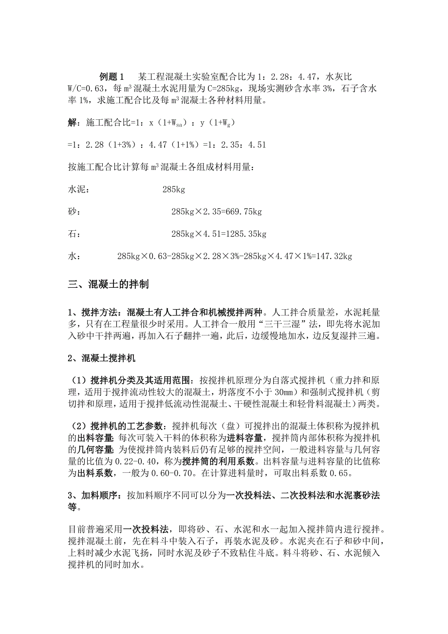 混凝土的施工配合比换算及一次投料量的计算_第2页