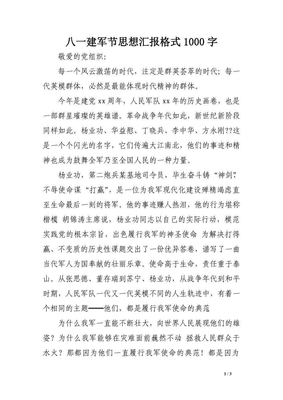 八一建军节思想汇报格式1000字_第1页