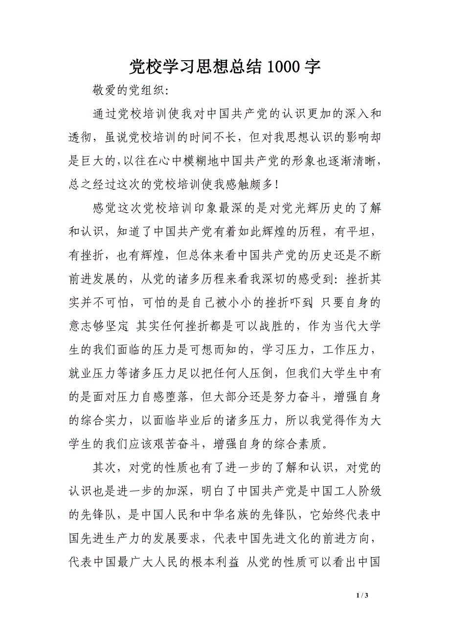 党校学总结1000字_第1页