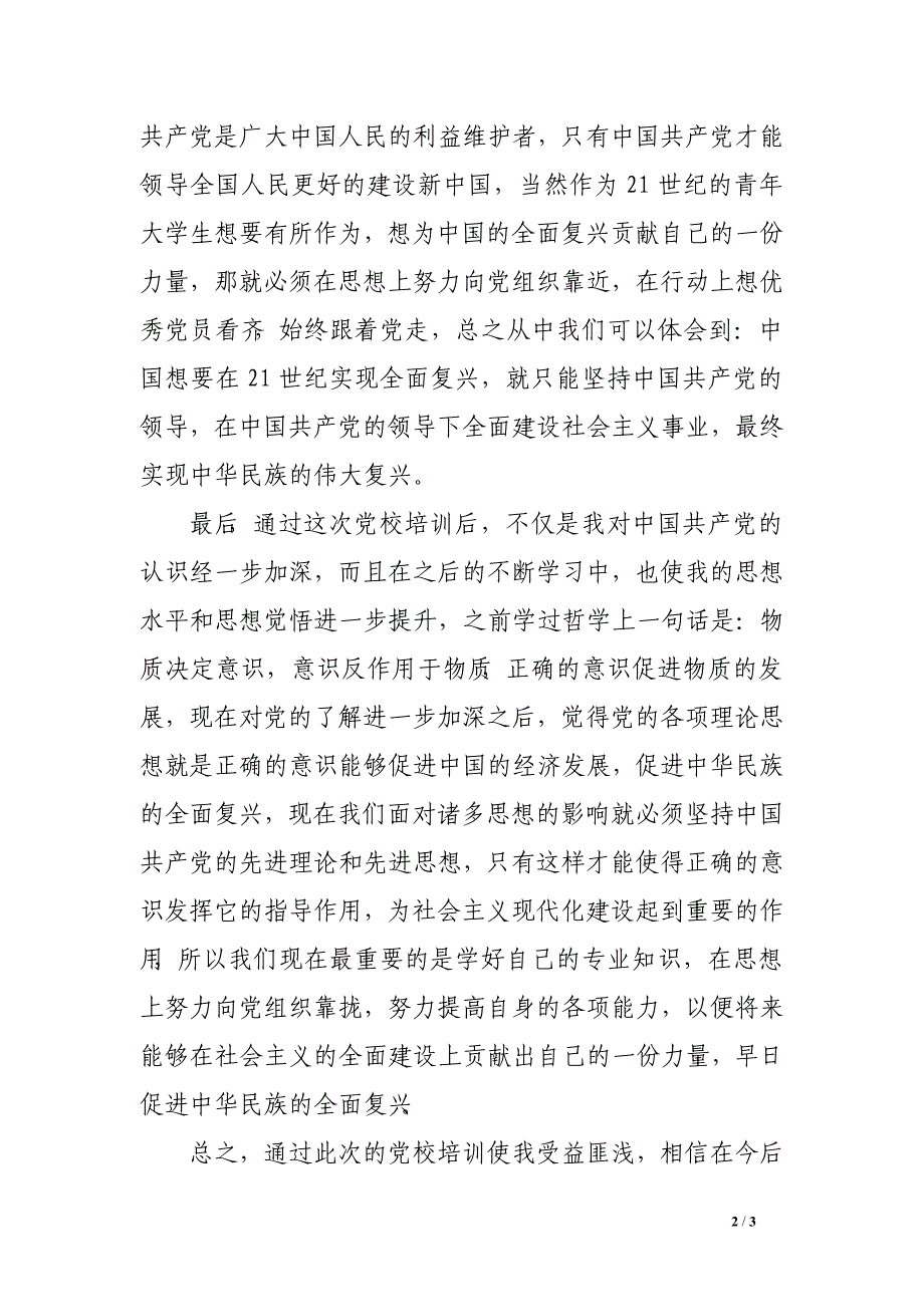 党校学总结1000字_第2页