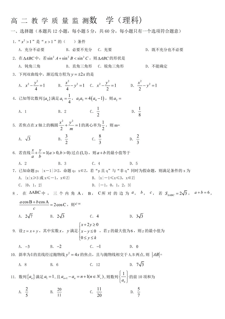 2015-2016深圳市上学期期末考高二理数试题_第1页