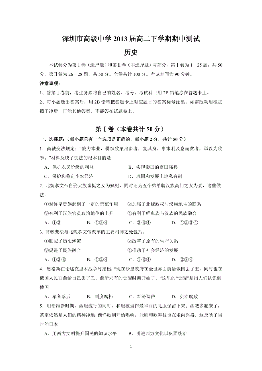 (历史)深圳市高级中学2013届高二下学期期中测试_第1页