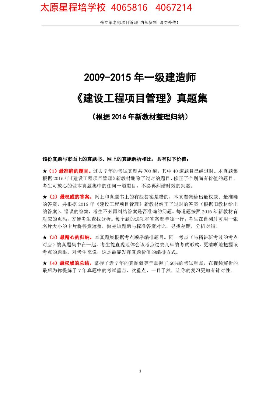 2009-2015一级建造师《建设工程项目管理》真题集_第1页