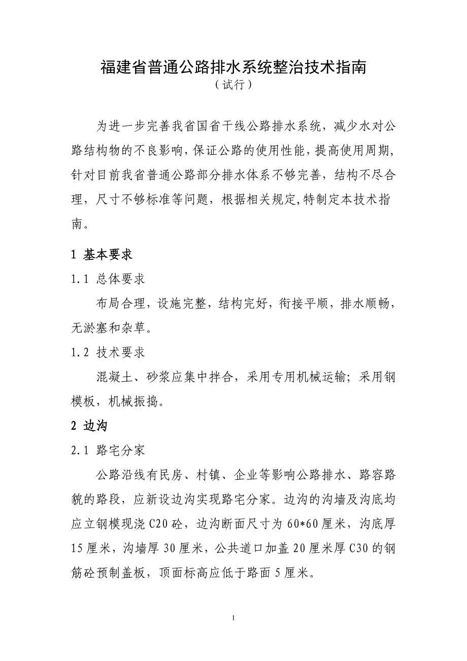 公路排水系统整治技术指南榕路养〔2011〕191附件_第1页