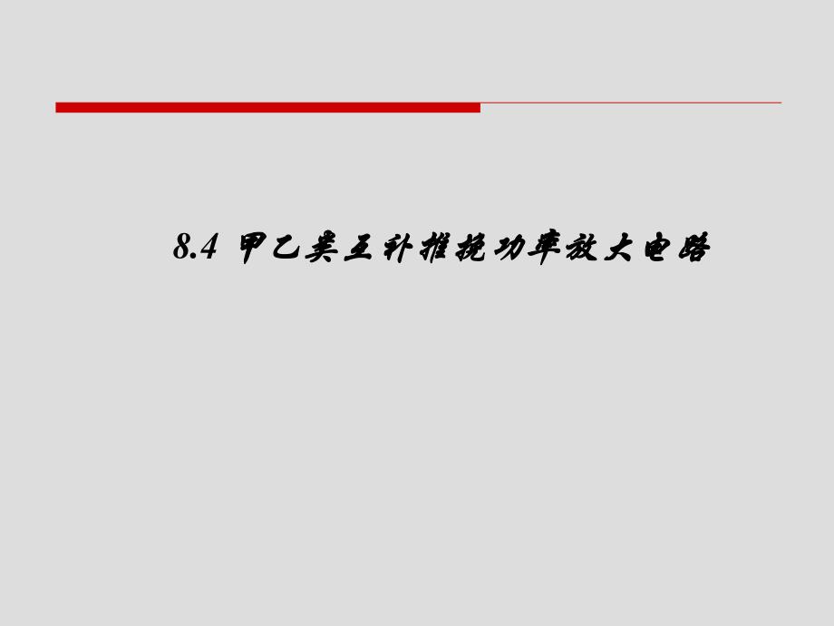 8.4甲乙类互补对称功率放大电路_第1页