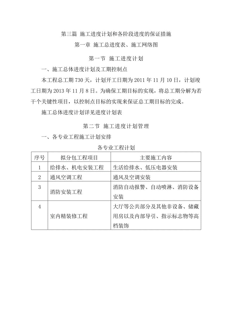 第三篇 施工进度计划和各阶段进度的保证措施_图文_第1页