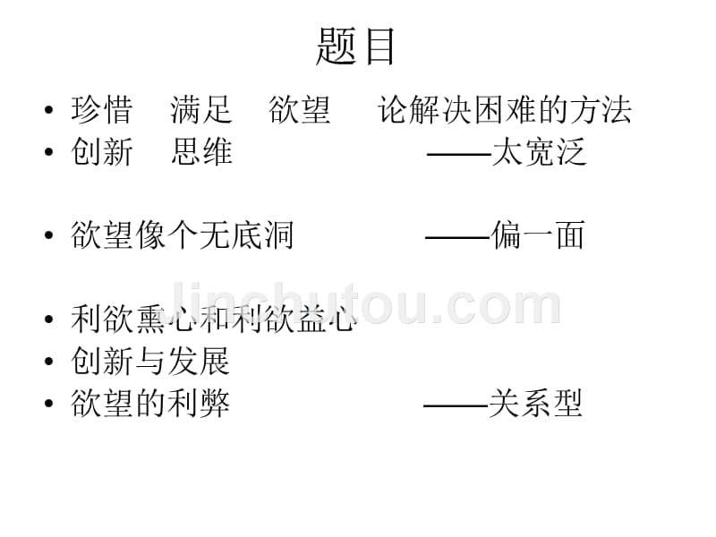 [中学联盟]浙江省桐庐分水高级中学高中语文  议论文入格训练_第5页