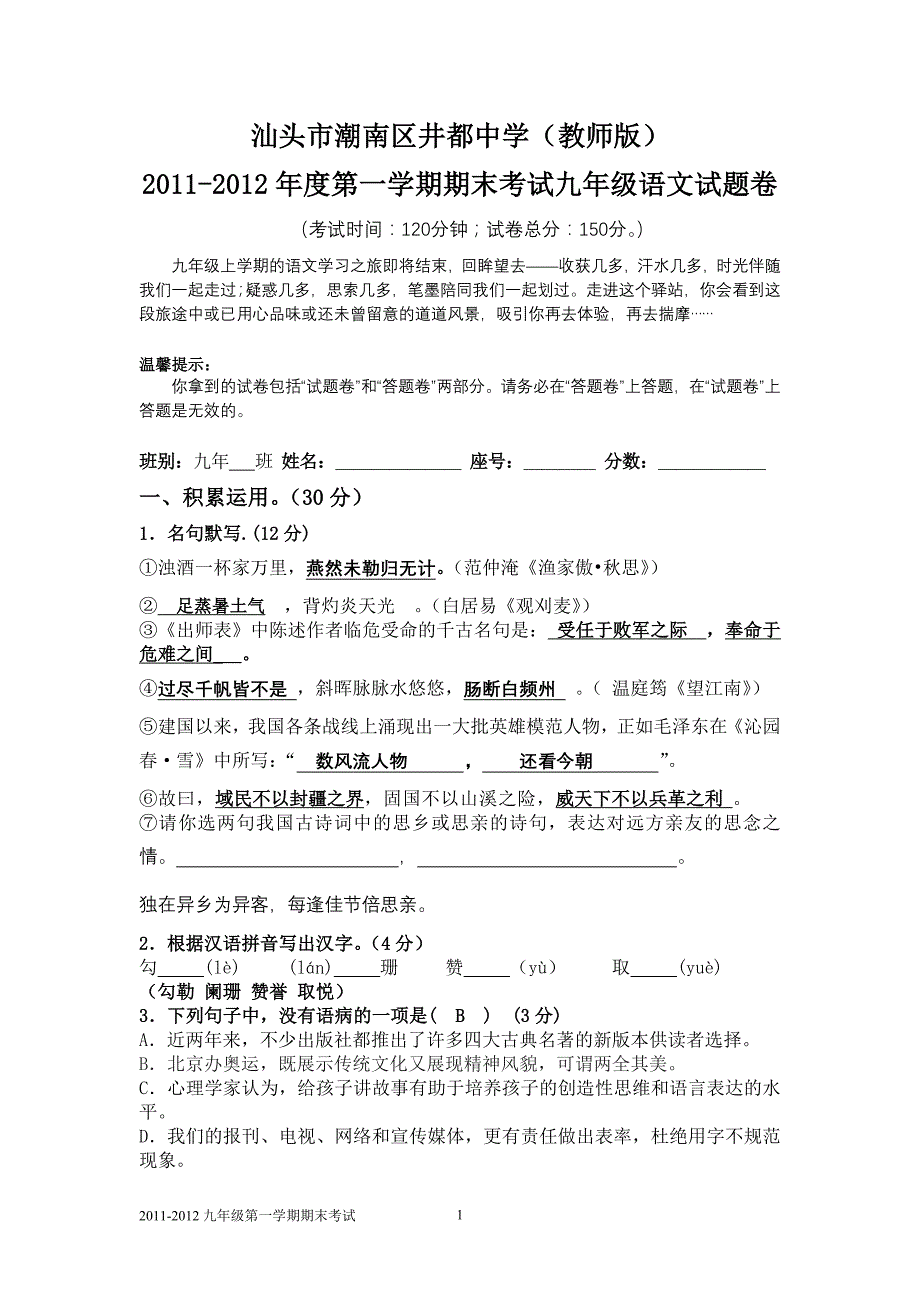 2011-2012年第一学期期末考试语文试卷教师版_第1页