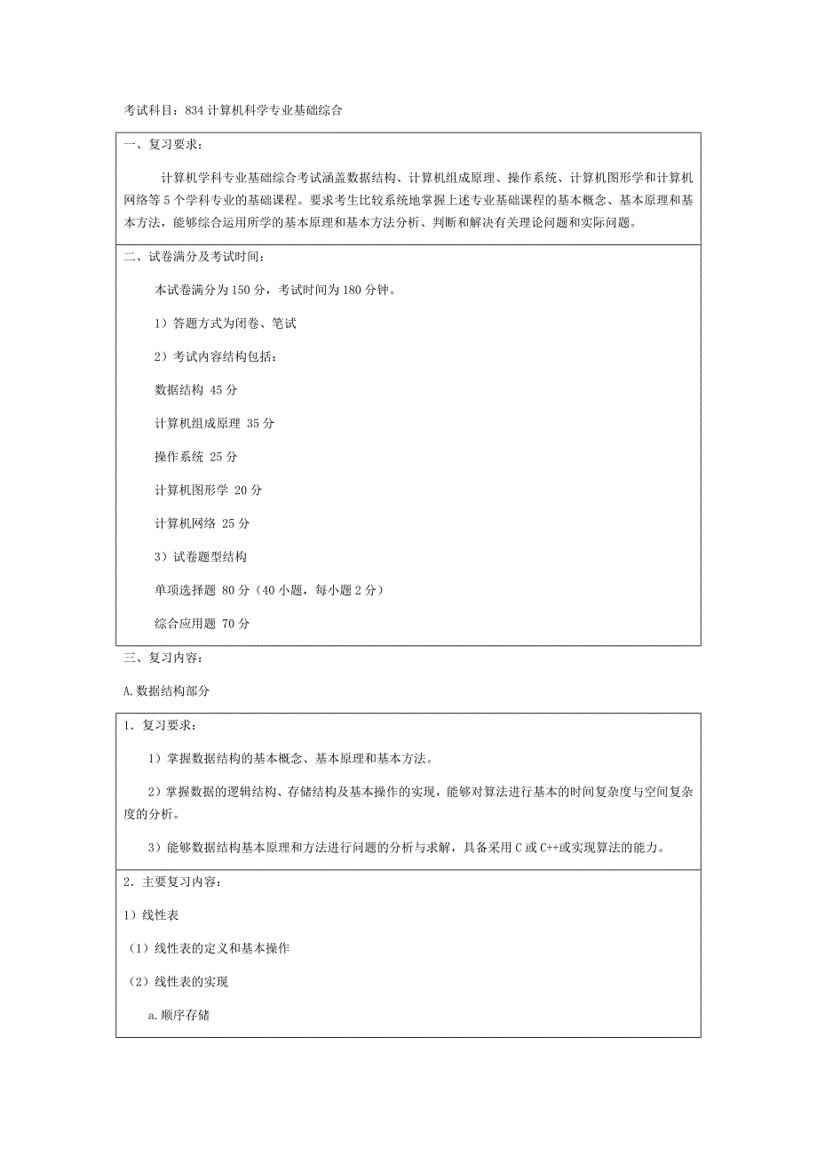 834计算机科学专业基础综合_第1页