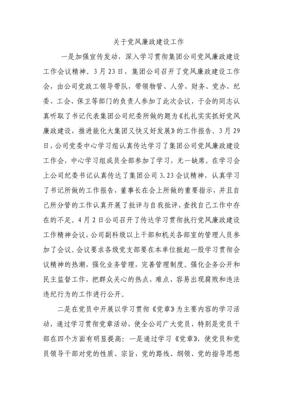 关于企业反腐倡廉建设工作工作总结_第1页