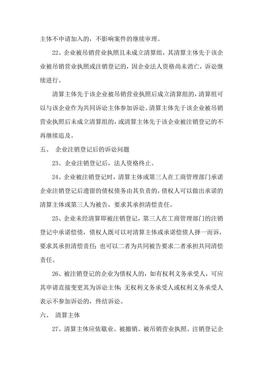 2001年北京市高级法院关于企业下落不明、歇业、撤销、被吊销营业执照、注销后诉讼主体及民事责任承担若干问_第5页