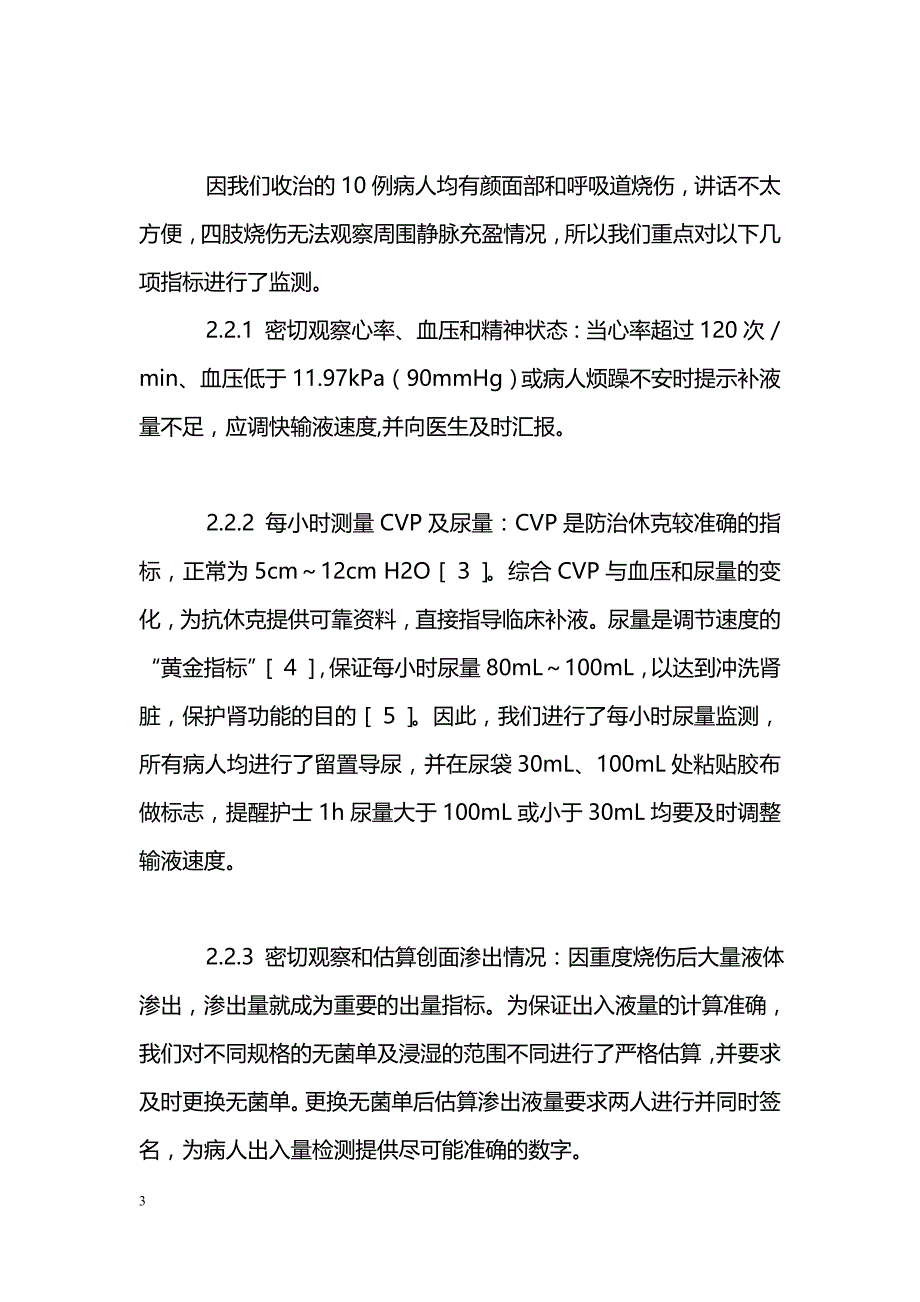 成批特重烧伤病人休克期液体疗法的监护_第3页