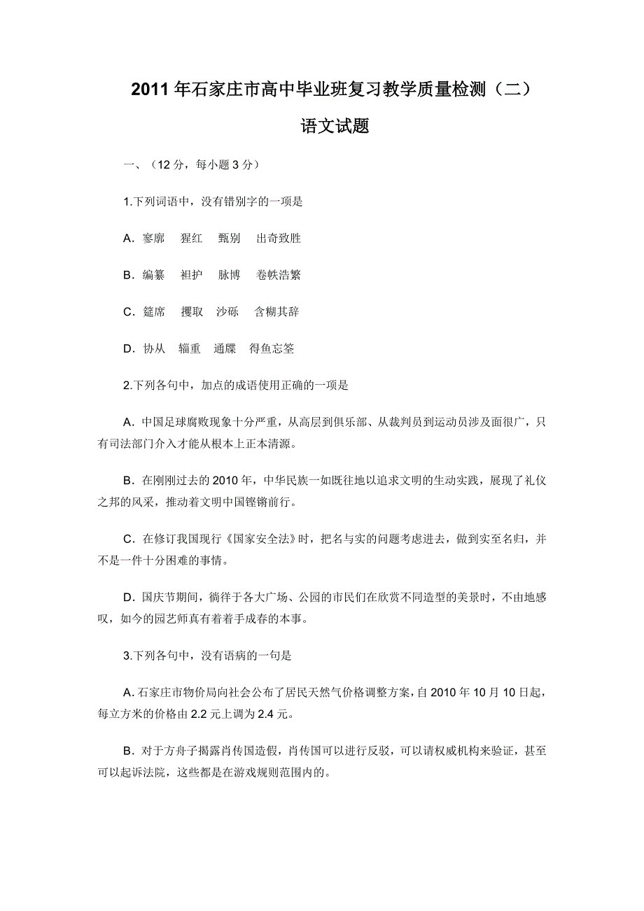 2011石家庄质检二语文题及答案_第1页