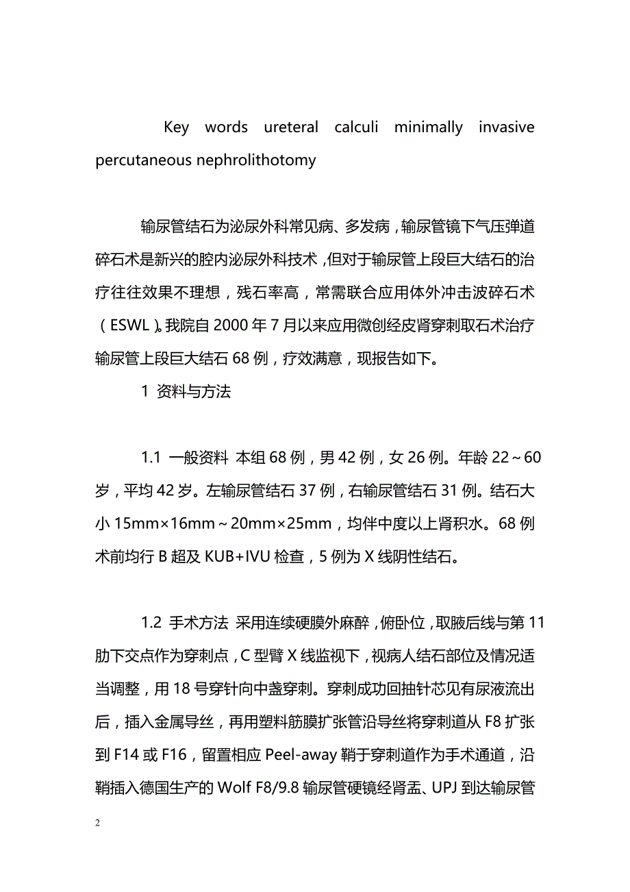 微创经皮肾穿刺取石术治疗输尿管上段巨大结石_第2页