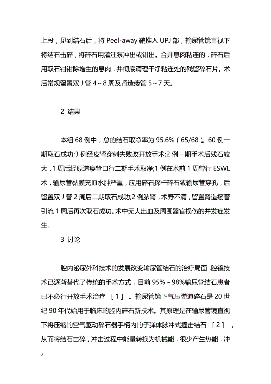 微创经皮肾穿刺取石术治疗输尿管上段巨大结石_第3页