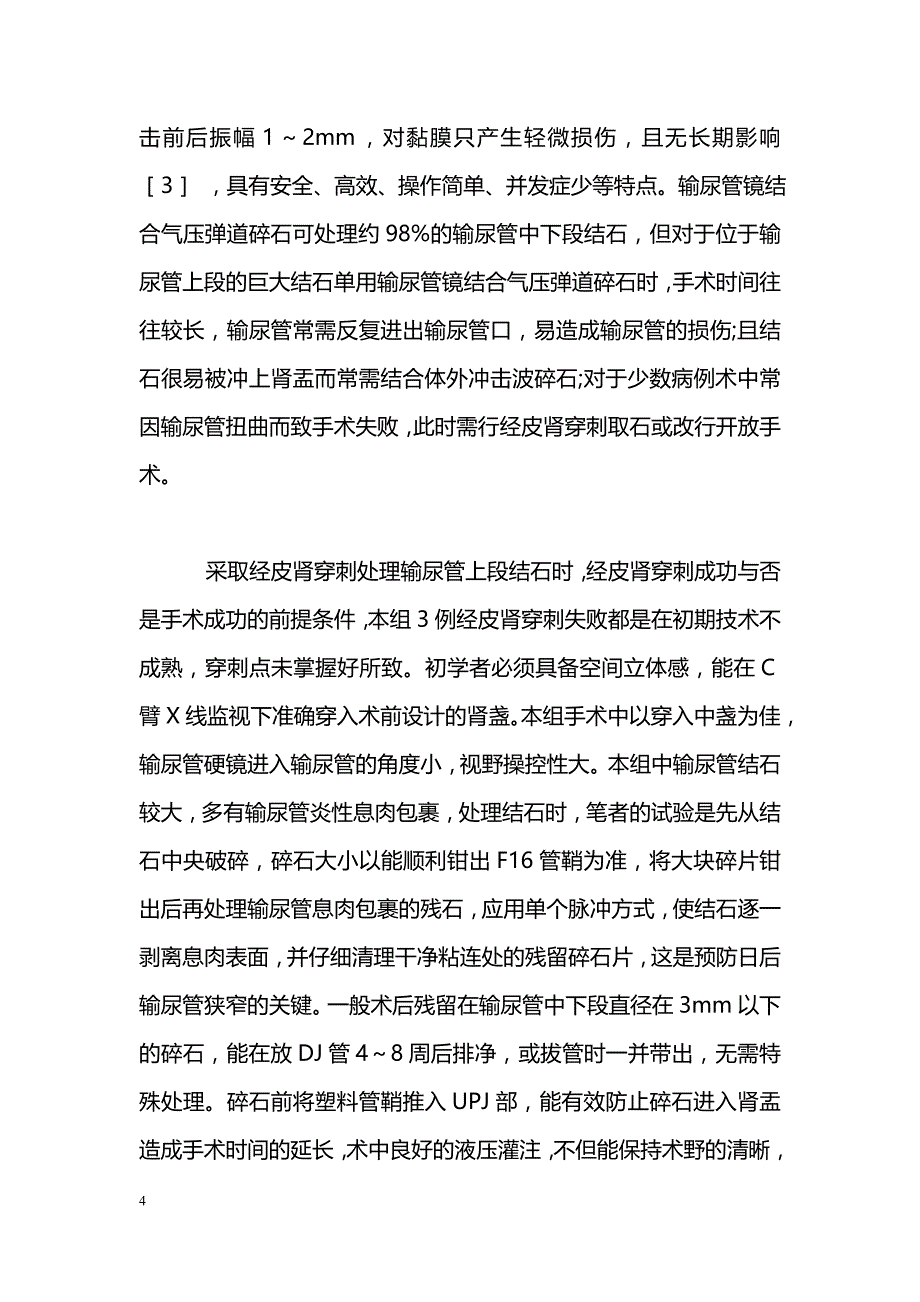 微创经皮肾穿刺取石术治疗输尿管上段巨大结石_第4页