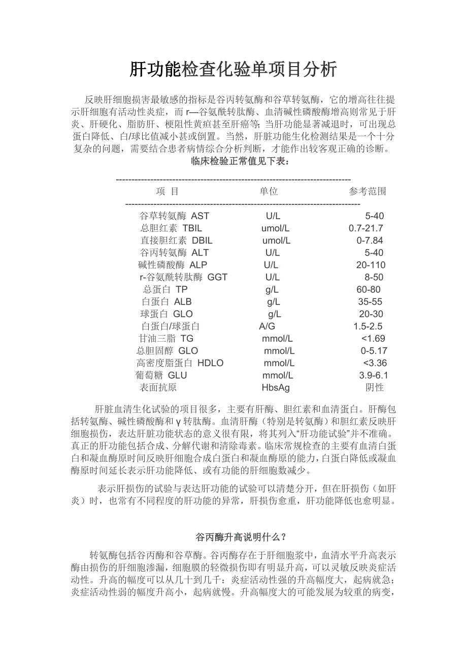 肝功能检查化验单项目分析_第1页