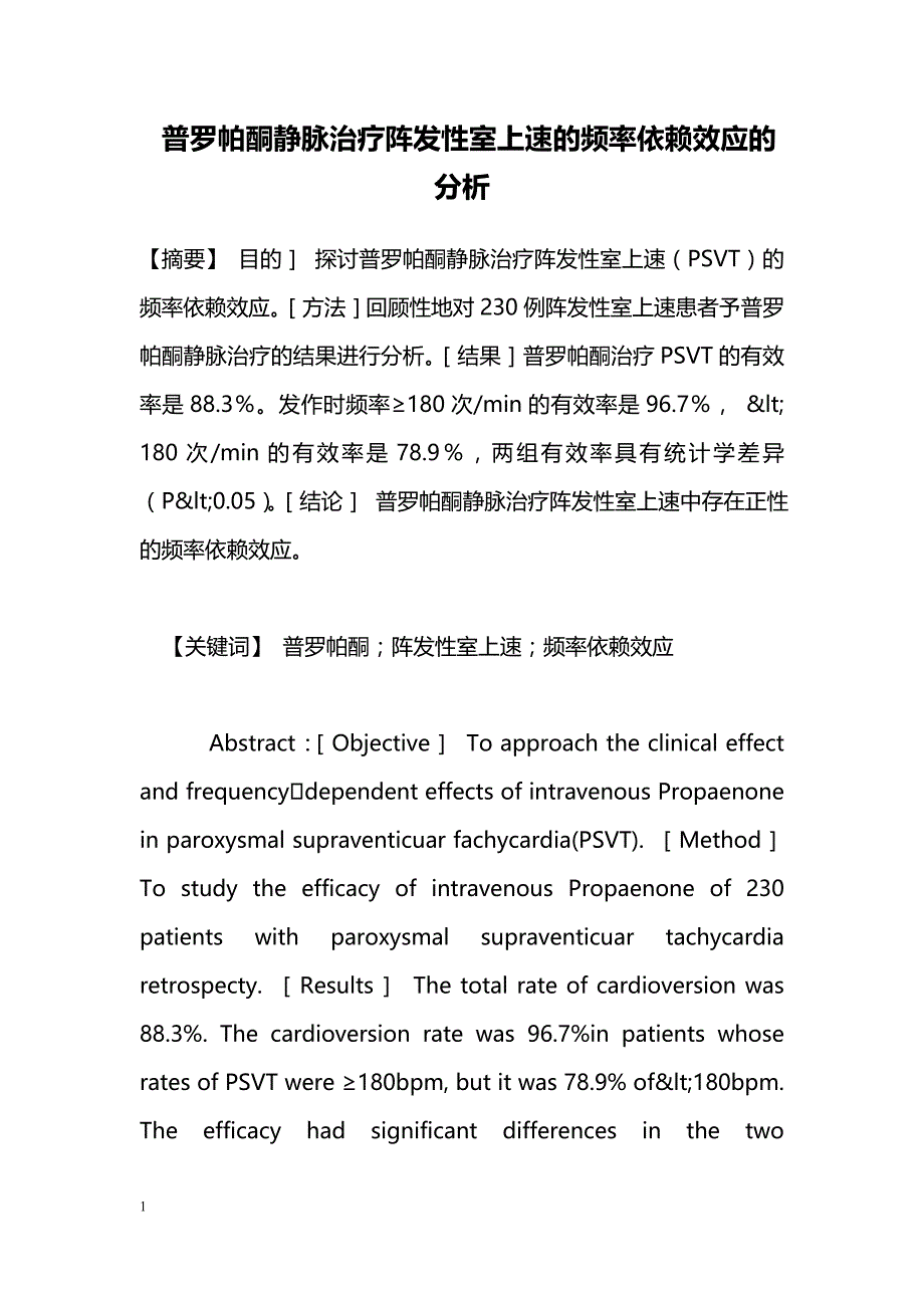 普罗帕酮静脉治疗阵发性室上速的频率依赖效应的分析_第1页