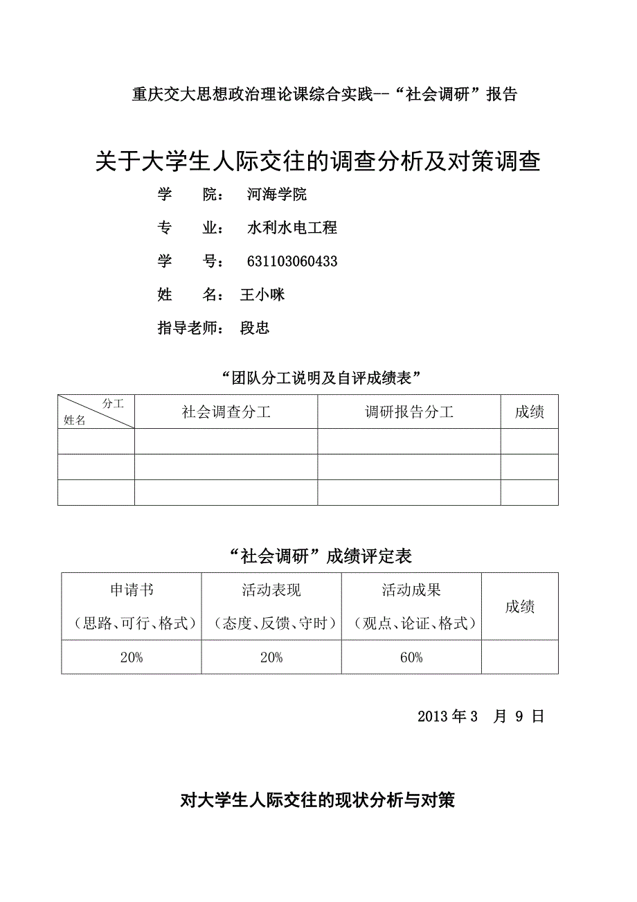 631103060433王小咪关于大学生人际交往调查报告书_第1页