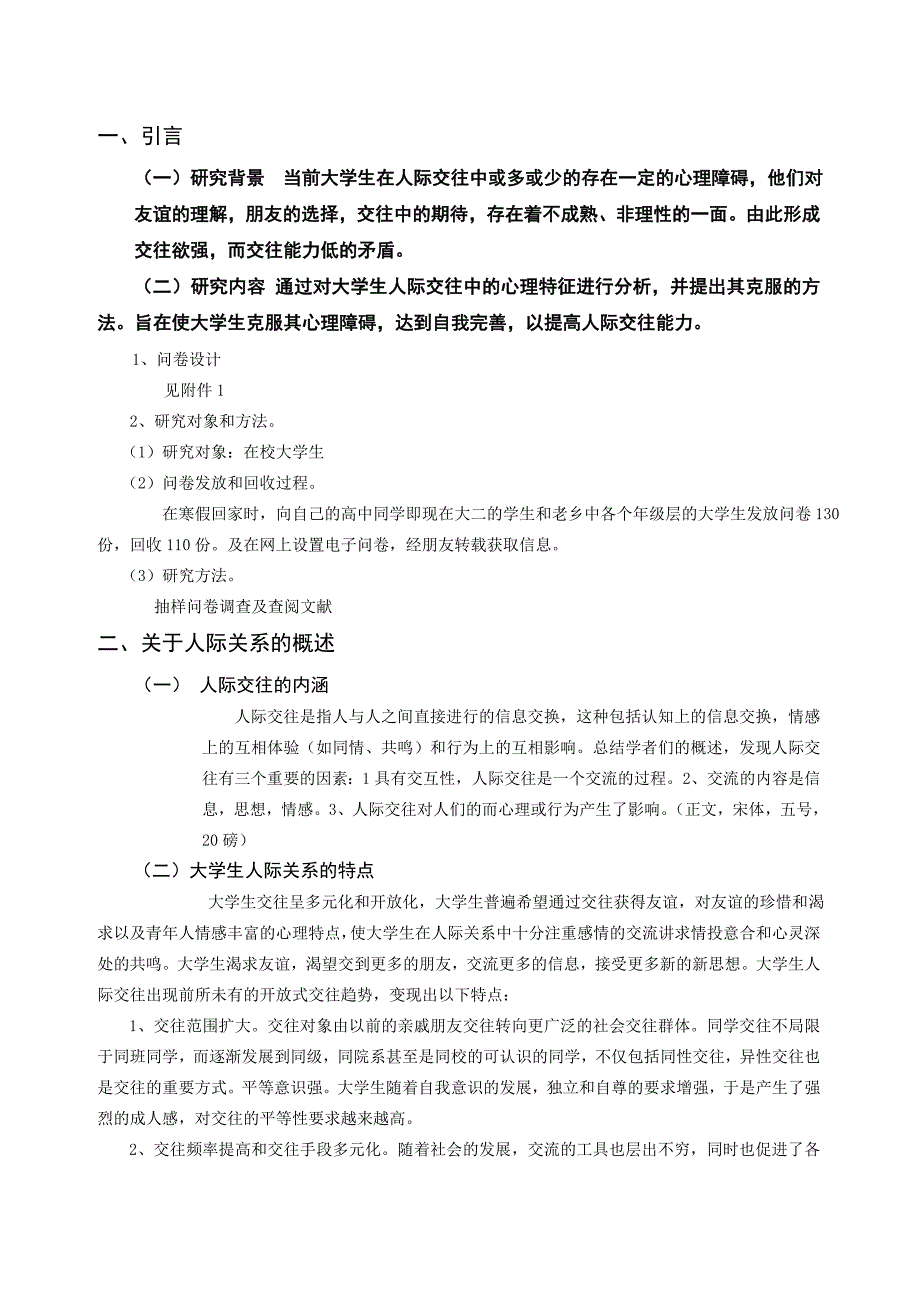 631103060433王小咪关于大学生人际交往调查报告书_第2页