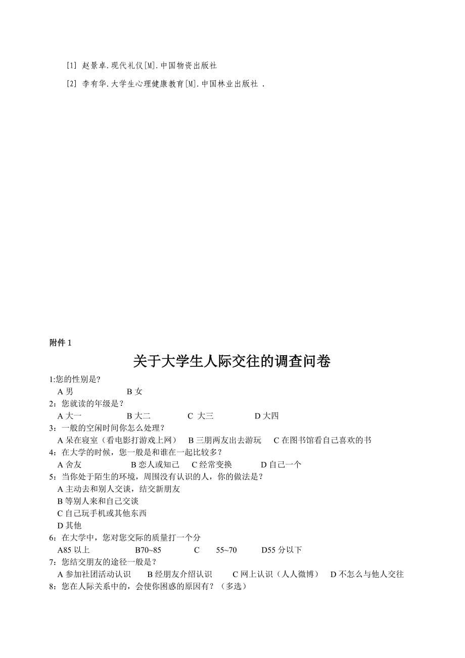 631103060433王小咪关于大学生人际交往调查报告书_第5页