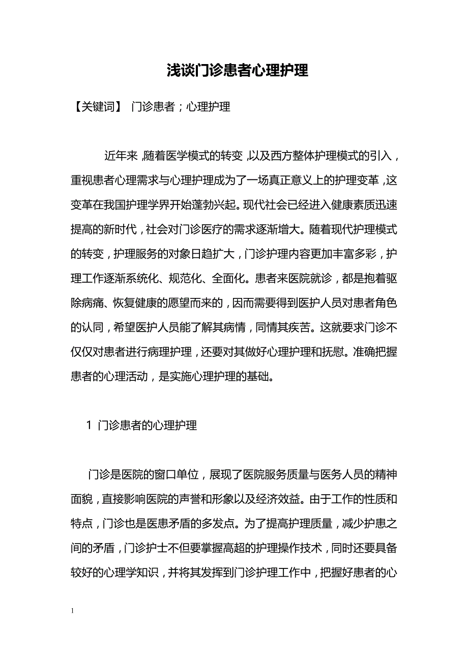 浅谈门诊患者心理护理_第1页